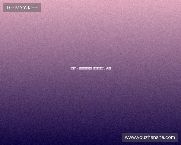 拜仁与17岁天才卡尔完成续约 新合同延续至2028年